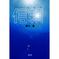 信頼
