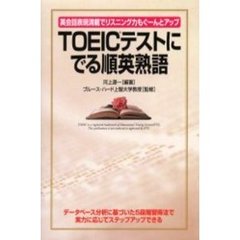 ＴＯＥＩＣテストにでる順英熟語　英会話表現満載でリスニング力もぐーんとアップ