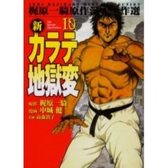 新カラテ地獄変　１０