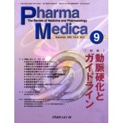 Ｐｈａｒｍａ　Ｍｅｄｉｃａ　Ｖｏｌ．２１Ｎｏ．９　特集動脈硬化とガイドライン