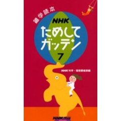 ＮＨＫためしてガッテン　７