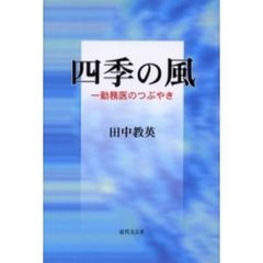 四季の風　一勤務医のつぶやき