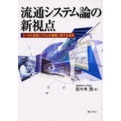 流通システム論の新視点　トータル流通システムの構築に関する研究