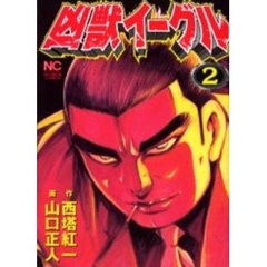 凶獣イーグル　　　２