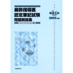 麻酔指導医認定筆記試験　問題解説集　第４１回（２００２年度）