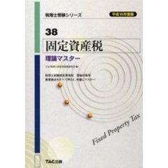 固定資産税理論マスター　平成１６年度版