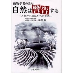 動物学者のみた自然は警告する　これからの私たちの生活