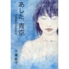 あした、青空　少年院の少女たち