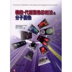 機能・代謝画像診断法と分子画像