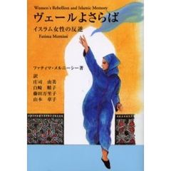 ヴェールよさらば　イスラム女性の反逆