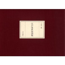 江戸見世屋図聚