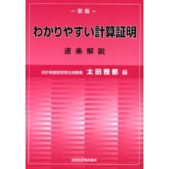 わかりやすい計算証明　逐条解説　新版