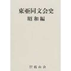 東亜同文会史　昭和編