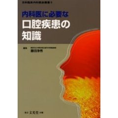 内科医に必要な口腔疾患の知識