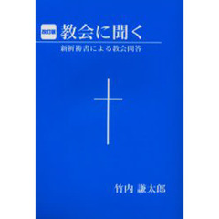 教会に聞く　新祈祷書による教会問答　改訂版