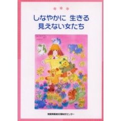 しなやかに生きる見えない女たち