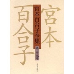 宮本百合子全集　第２９巻