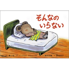 紙芝居　そんなのいらない