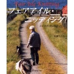 フェアアイル・ニッティング　シェットランドに出会って
