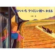 せかいいちうつくしい村へかえる