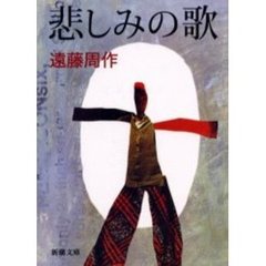 悲しみの歌　改版