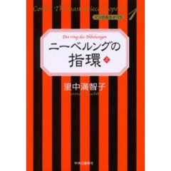 ニーベルングの指環　上