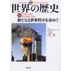 図説世界の歴史　１０　新たなる世界秩序を求めて