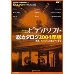 ビデオソフト総カタログ　ＤＶＤ　＆　ｖｉｄｅｏ　２００４年版
