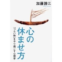 心の休ませ方　「つらい時」をやり過ごす心理学