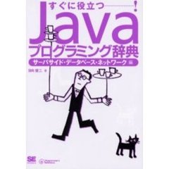 Ｊａｖａプログラミング辞典　すぐに役立つ！　サーバサイド・データベース・ネットワーク編