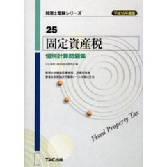 固定資産税個別計算問題集　平成１６年度版