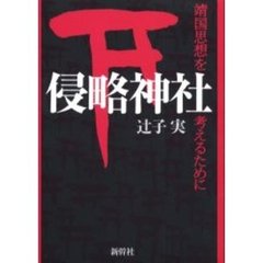 侵略神社　靖国思想を考えるために