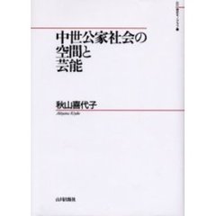 中世公家社会の空間と芸能