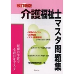 介護福祉士マスタ問題集　改訂新版