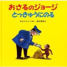おさるのジョージとっきゅうにのる