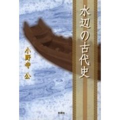 水辺の古代史