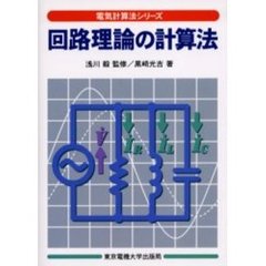 回路理論の計算法