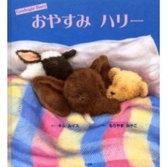 おやすみハリー