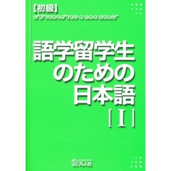 語学留学生のための日本語　初級　１