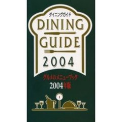 ダイニングガイド　グルメのメニューブック　２００４年版