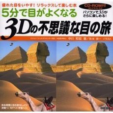 ５分で目がよくなる３Ｄの不思議な目の旅　疲れた目をいやす！リラックスして楽しむ本