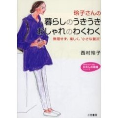 玲子さんの暮らしのうきうきおしゃれのわくわく