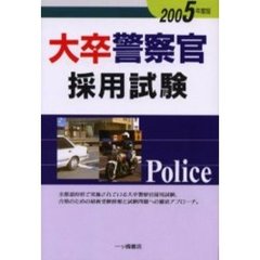 大卒警察官採用試験　２００５年度版