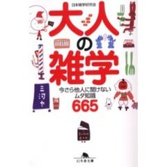 大人の雑学　今さら他人に聞けないムダ知識６６５