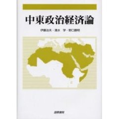 中東政治経済論