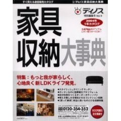 ディノス特別編集号　　　９　家具収納大事