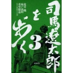 司馬遼太郎を歩く　３