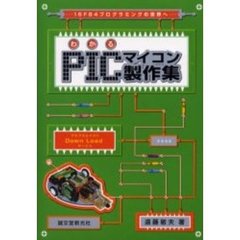 わかるＰＩＣマイコン製作集　１６Ｆ８４プログラミングの世界へ