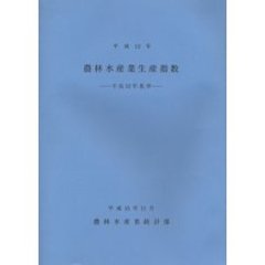 農林水産業生産指数　平成１３年