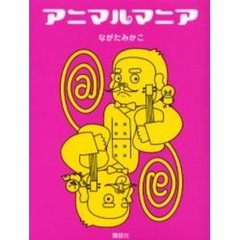 アニマルマニア